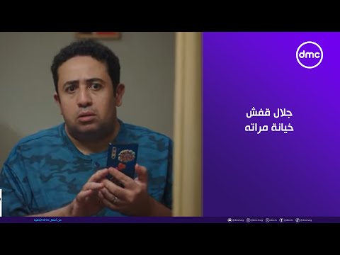 ما تراه ليس كما يبدو جلال قفش خيانة مراته وشكله ناويلها على سواد