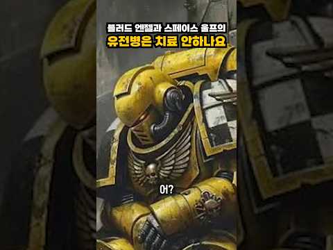 블러드 엔젤과 스페이스 울프의 유전병을 치료하려는 시도는 없었나요?