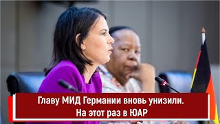 Главу МИД Германии вновь унизили. На этот раз в ЮАР