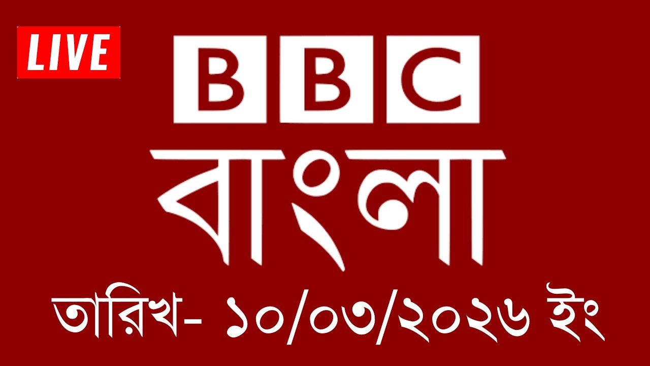 bbc bangla | 10/03/2026 | BBC Bangla News | bbc news 2026 | bbc news live | Bangla News Today