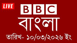bbc bangla | 10/03/2026 | BBC Bangla News | bbc news 2026 | bbc news live | Bangla News Today screenshot 5
