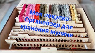 558. Моя покупка. Органайзер для хранения мулине