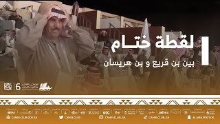 لقطة ختام بين بن قريع و بن هريسان