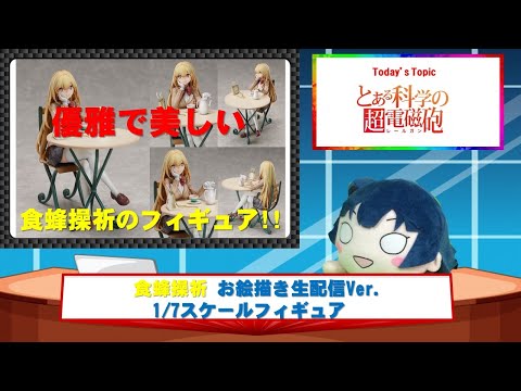 とある科学の超電磁砲T 食蜂操祈 お絵描き生配信Ver. 1/7スケールフィギュア