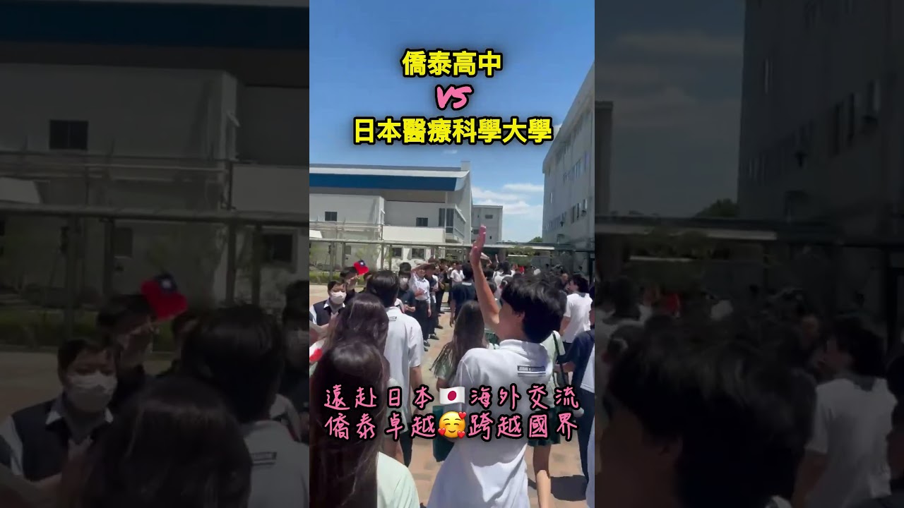 僑泰高中X日本醫療科學大學
