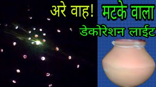 मटके से बनाए डेकोरेशन लाईट | how to make decorating light | diwali decoration light ideas