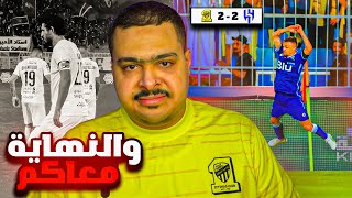 (😨💔 هدف هلالي في آخر الدقائق ) 😤 ردة فعل مباراة الهلال والإتحاد 2-2 | والنهاية معاكم