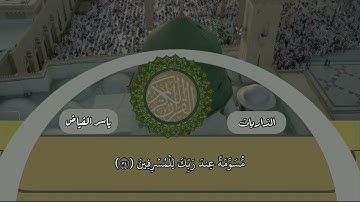 من ليالي رمضان لعام ١٤٤٦ هـ سورة الذاريات القارئ الشيخ : ياسر الفياض
