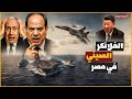 سرب مقاتلات صينية الى مصر عبر البحر الاحمر يغضب امريكا واسرائيل.. والفلانكر الصينية في القاهرة