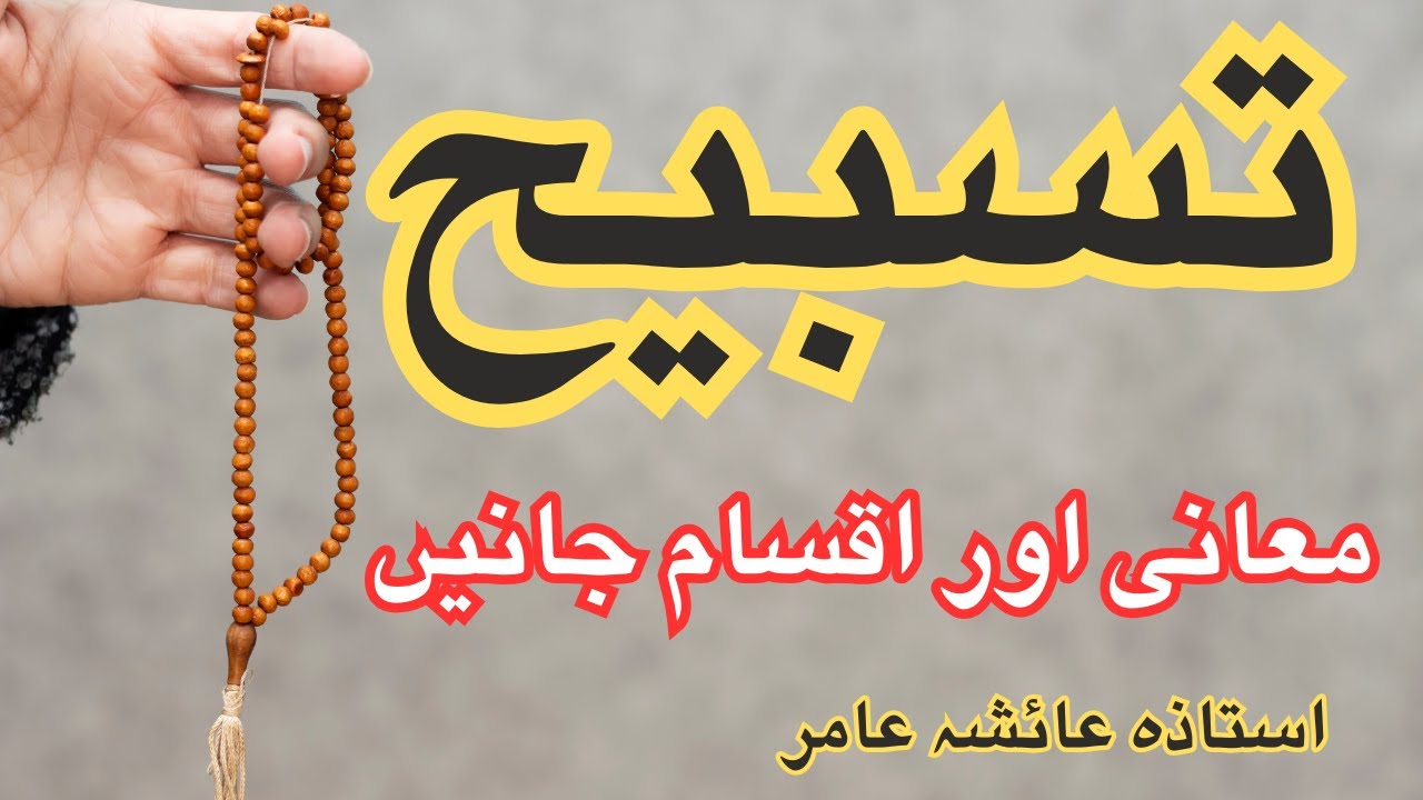 TASBIH MEANINGS & TYPES🌺 تسبیح by Aisha Amir #aiashaamir #trending #islamicbayan #islam #tasbih #yt