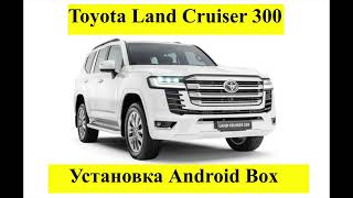 Установка Android Box на Toyota Land Cruiser 300