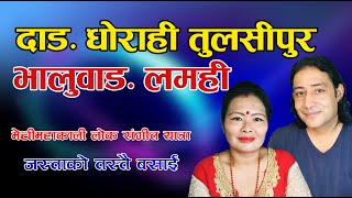 दाङ्ग घोराही तुलसीपुर By Bimalraj Chhetri/Tikakumari Chhetri New Song Jasta Ko Tastai Basasi