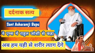 Sant Asharamji Bapu 15 अगस्त मनई कुटिया किसने किया प्लानिंग खुल गए सबसे बड़े राज चिंतन शिविर गोवर्धन