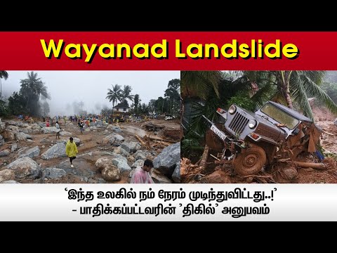 Wayanad Landslide: `இந்த உலகில் நம் நேரம் முடிந்துவிட்டது..!' - பாதிக்கப்பட்டவரின் 'திகில்' அனுபவம்