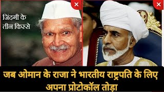 जब Indian President की जगह अपने Teacher को लेने पोहचे Oman King Sultan Quboos
