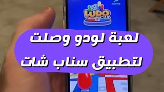 سناب شات اعلنت عن إضافة لعبة لودو وأيضاً ألعاب جديدة داخل التطبيق - عبدالله السبع