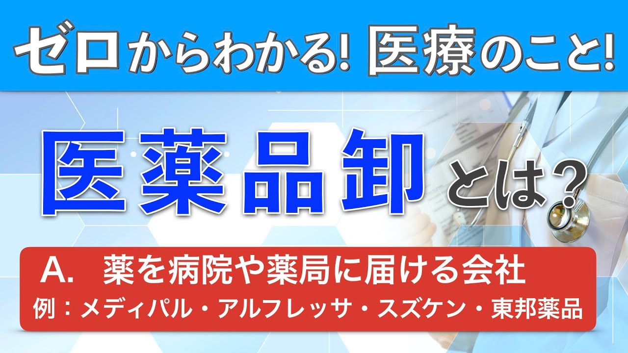 【医薬品とは？】メディパル・アルフレッサ・スズケン・東邦薬品の解説
