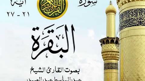 أجمل تلاوة خيالية إبداع الشيخ عبد الباسط عبد الصمد - من سورة البقرة . روائع 86 صدى