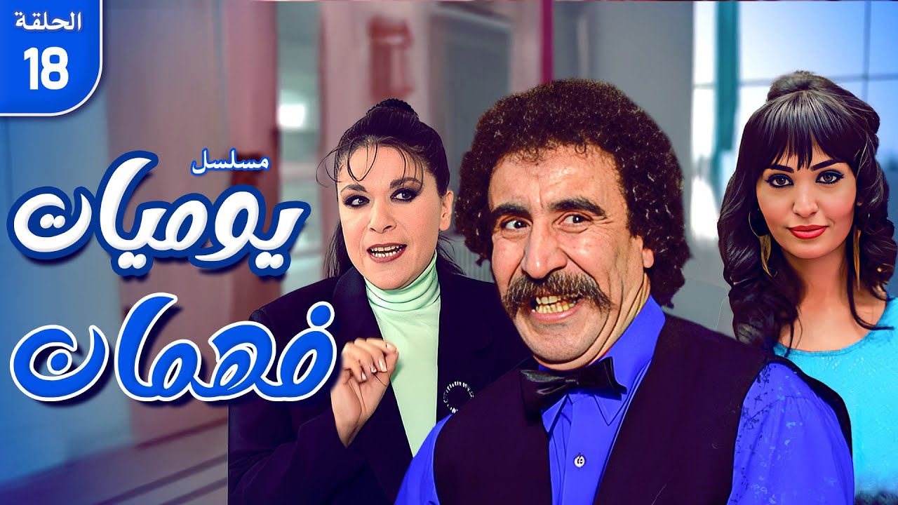 مسلسل يوميات فهمان | الحلقة 18 كاملة HD | Yawmiat Fahman