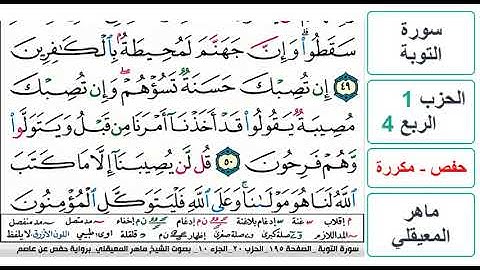 سورة التوبة - الحزب 1 - الربع 4 - حفص - ماهر المعيقلي - مكررة