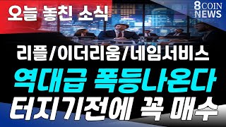 리플,이더리움,네임서비스 / 역대급 폭등 온다