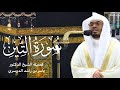 سورة التين كاملة بصوت الشيخ ياسر الدوسري تلاوة تريح النفس صلاة التراويح رمضان ١٤٤٤هـ