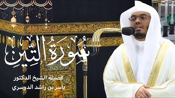سورة التين كاملة بصوت الشيخ ياسر الدوسري ~ تلاوة تريح النفس 😌🤍 | صلاة التراويح رمضان ١٤٤٤هـ🌙