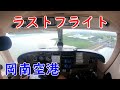 JA202V PIPER ARCHERⅢ PA-28-181 ラストフライト　岡南空港　オートパイロット