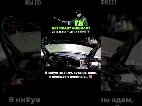 Штурман от Бога и его фонд золотых цитат🤣 #shorts #авто #прикол #дтп #бмв #дрифт #дпс #мото #шашки