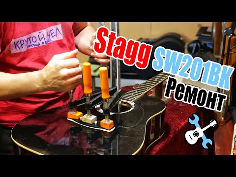 Ремонт Stagg SW210BK - Грыжа, подставка, порожки