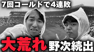 【現地地獄】阪神にまたもや３タテ喰らわされ、7回一方的コールド負けに中日ファンからヤジが止まらず。