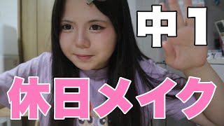 【2年ぶり】中学生になった娘の休日メイク!