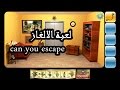 العاب جوال : لعبة الألغاز هل يمكنك الهروب "can you escape"