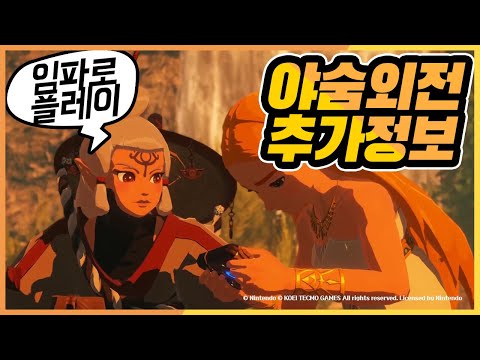 임파로 플레이?!]야숨 프리퀄 두번째 트레일러+게임플레이 영상공개 젤다무쌍 대재앙의시대
