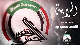 قاسم حمادي - الراية - ( حصريا ) - 2021    Qassem Hammadi - Alraayih