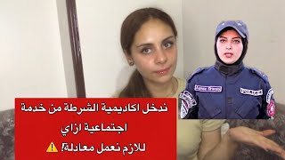 معهد العالي خدمة الاجتماعية لازم نعمل معادلة كل حاجه عن معهد بتفاصيل