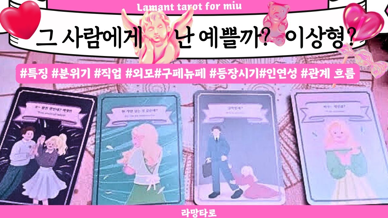 [타로/연애운]🌸나 예쁠까?그 사람에게 이상형일까?🌷직업성,외모,분위기💫 관계상관🙅🏻싱글,재회,커플,이미지,흐름,관계운,시기Pick a card💟Tarot