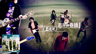 MAYDAY 五月天《 志明與春嬌 》（ guitars ）