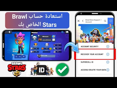 كيفية استرداد حسابك في Brawl Stars 2025 استعادة معرف Supercell
