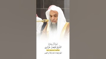 سورة آل عمران | الشيخ #فيصل_غزاوي