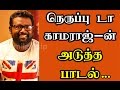 Nerupu da Fame Arunraja Kamaraj Crooned In Goat Varieties Song