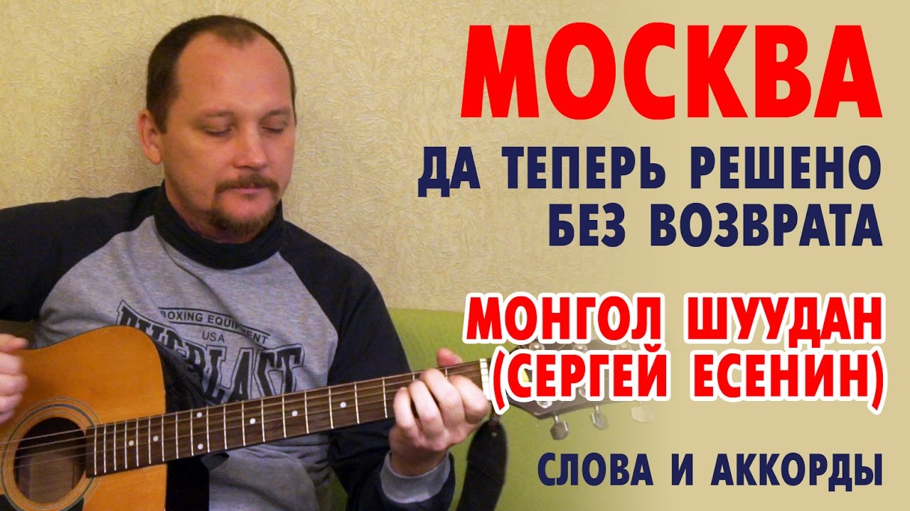 Песни есенина аккорды. Монгол Шуудан Москва текст. Москва Монгол Шуудан на стихи с. Есенина. Мангал шуужа текст Москва. Московская Монгол Шуудан слова.