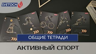 «Активный спорт». Общие ученические тетради SVETOCH