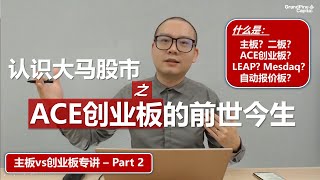 认识马来西亚股市：ACE创业板的前世今生 ！（主板vs创业板 Part 2）