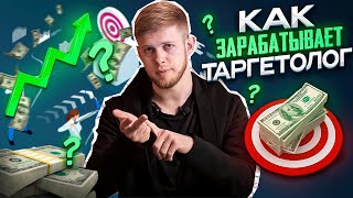 Кто такой Таргетолог? Как зарабатывает Таргетолог? Как Заработать в 2023 на Таргетинге?