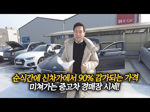 이거 진짜 제 2의 IMF급 중고차 시세 폭락 이때가 구매 적기 경매장 시세 정리 