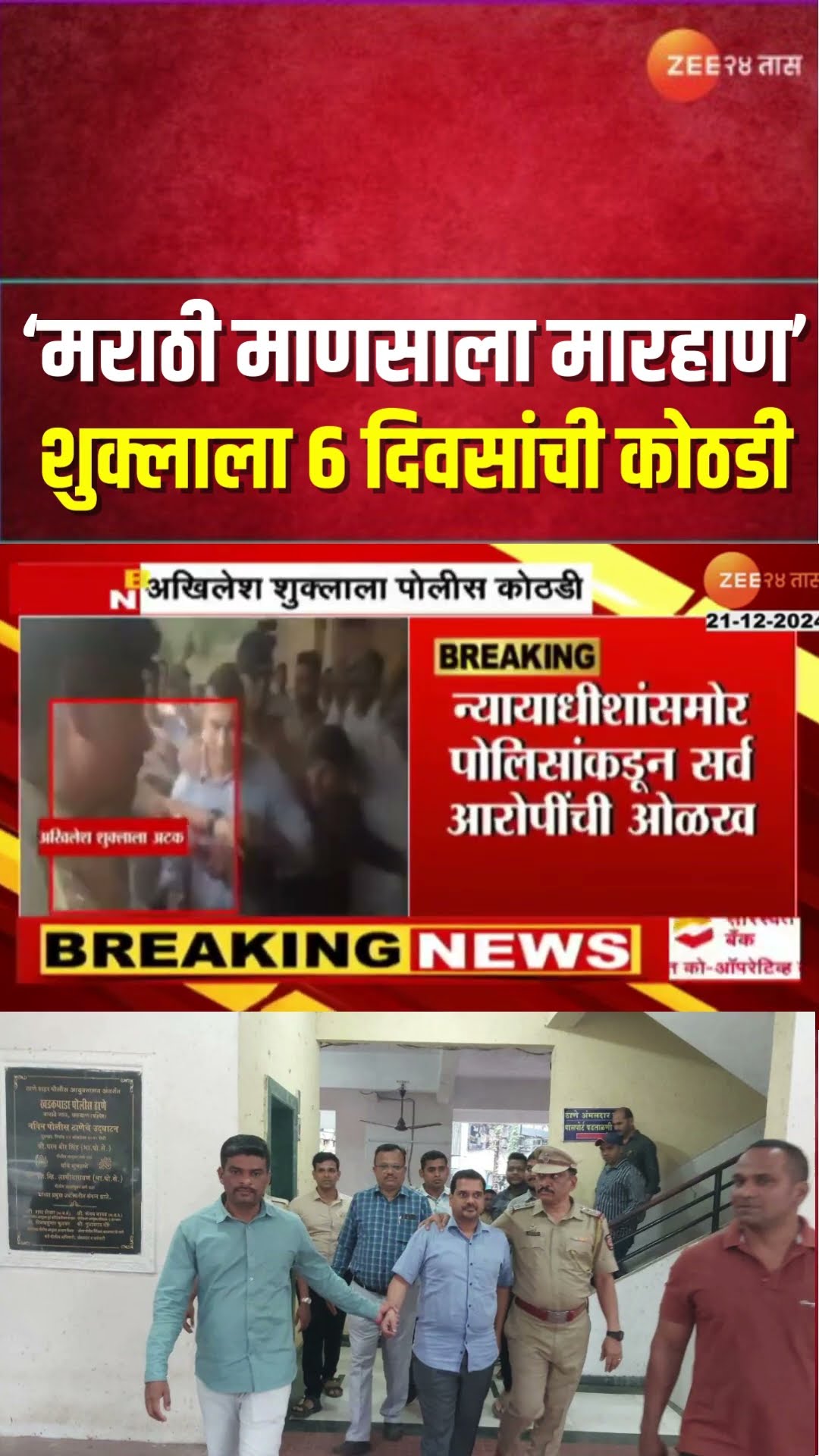 Kalyan Marathi Family | मराठी माणसाला मारहाण, अखिलेश शुक्लाला 6 दिवसांची पोलीस कोठडी | Zee24Taas