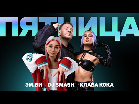 Самый нереальный коллаб года с Клавой Кокой!
