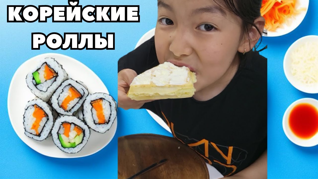 Корейские роллы. КимПаб. Готовим с мамой. - YouTube