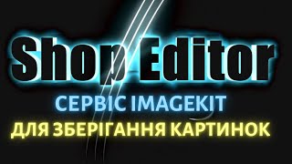 Сервіс Imagekit для зберігання картинок в програмі ShopEditor